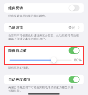 儋州苹果电池维修分享iPhone省电巧妙设置降低白点值 