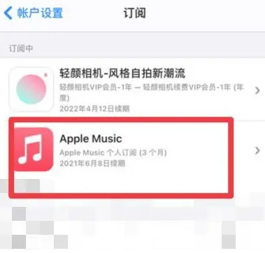 儋州apple维修店分享Apple Music怎么取消自动收费 