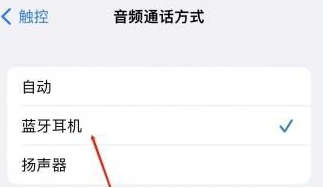 儋州苹果蓝牙维修店分享iPhone设置蓝牙设备接听电话方法