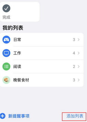 儋州苹果14维修店分享iPhone14如何设置主屏幕显示多个不同类型提醒事项 