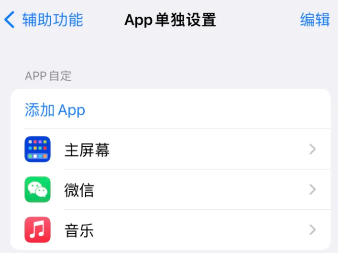 儋州苹果14服务点分享iPhone14如何单独设置App