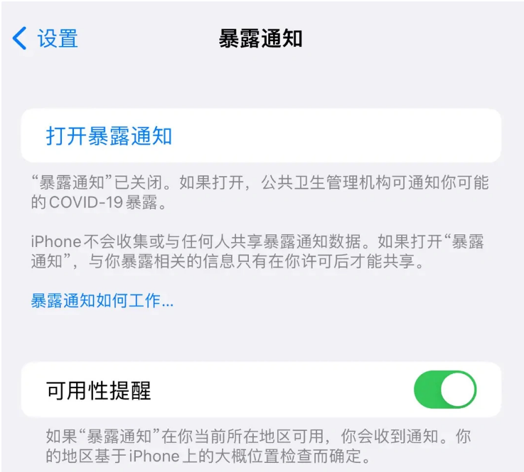 儋州苹果指定维修服务分享iPhone关闭暴露通知操作方法 