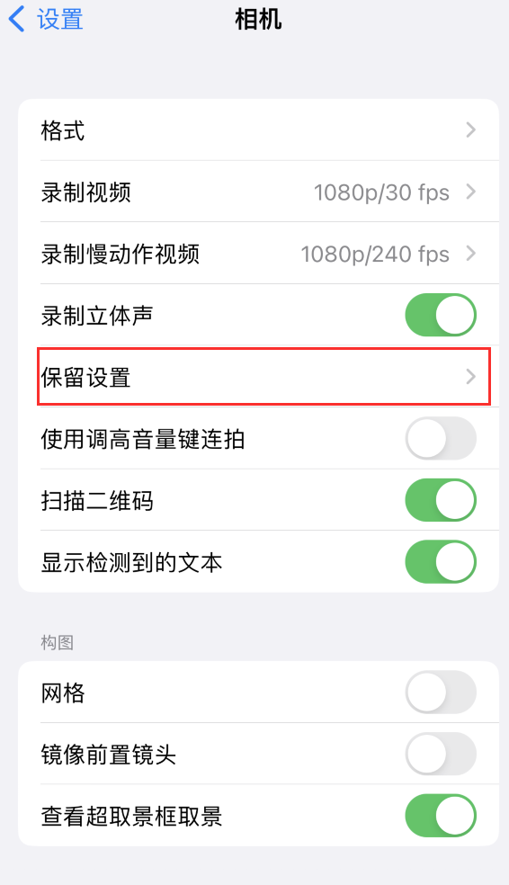 儋州苹果14维修分享如何在iPhone 14 机型中保留拍照设置 