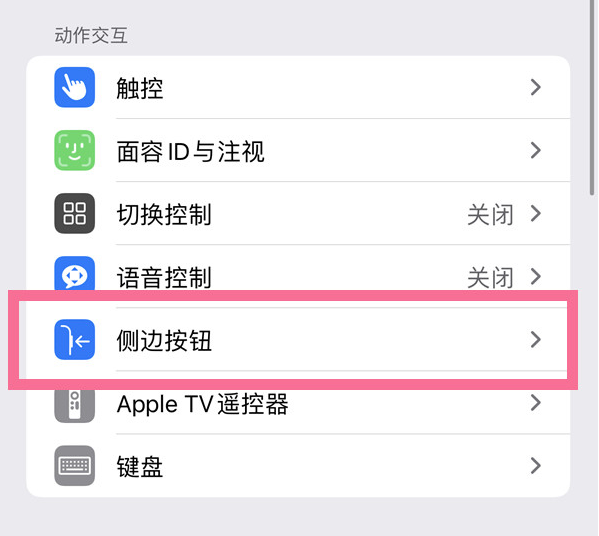 儋州苹果14维修店分享iPhone14 Plus侧键双击下载功能关闭方法 