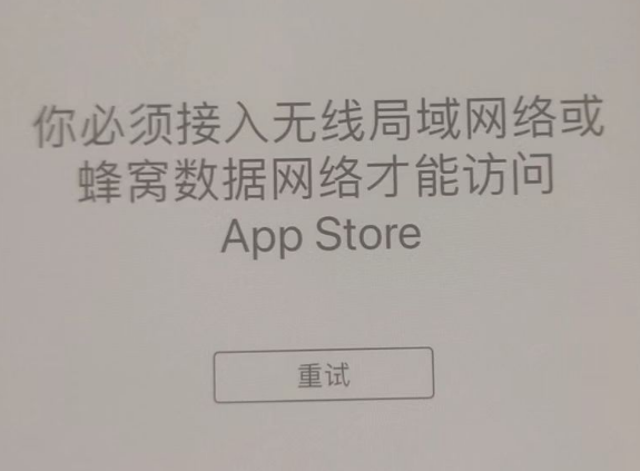 儋州苹果服务网点分享无法在 iPhone 上打开 App Store 怎么办 