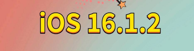 儋州苹果手机维修分享iOS 16.1.2正式版更新内容及升级方法 