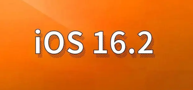 儋州苹果手机维修分享哪些机型建议升级到iOS 16.2版本 