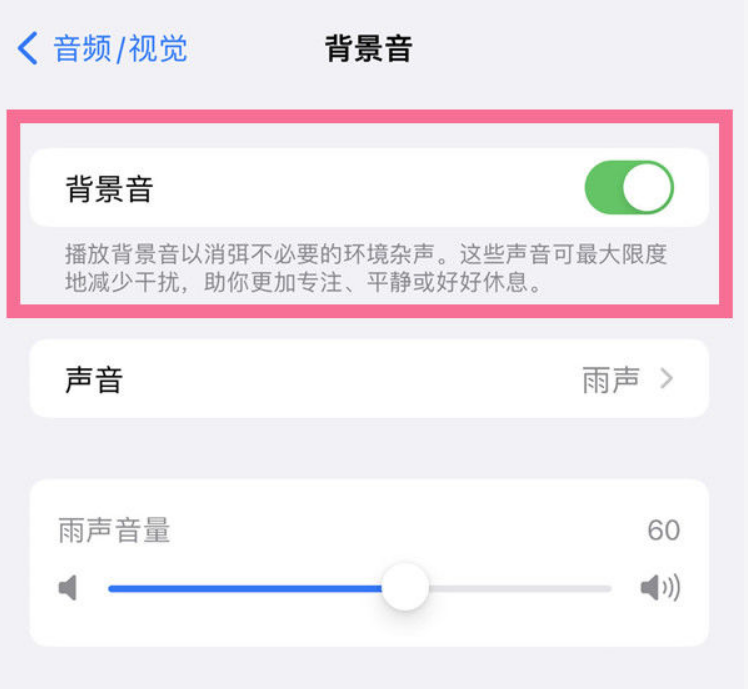 儋州苹果14维修分享iPhone 14背景音开启方法 