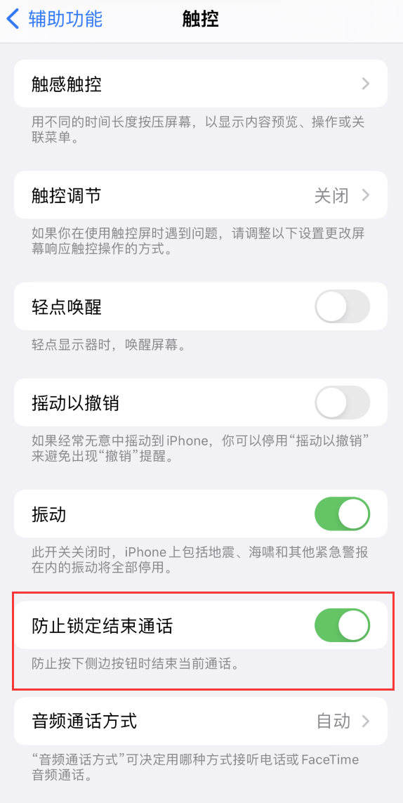 儋州苹果手机维修分享iOS 16 新增“防止锁定结束通话”选项，避免不小心挂断重要电话 