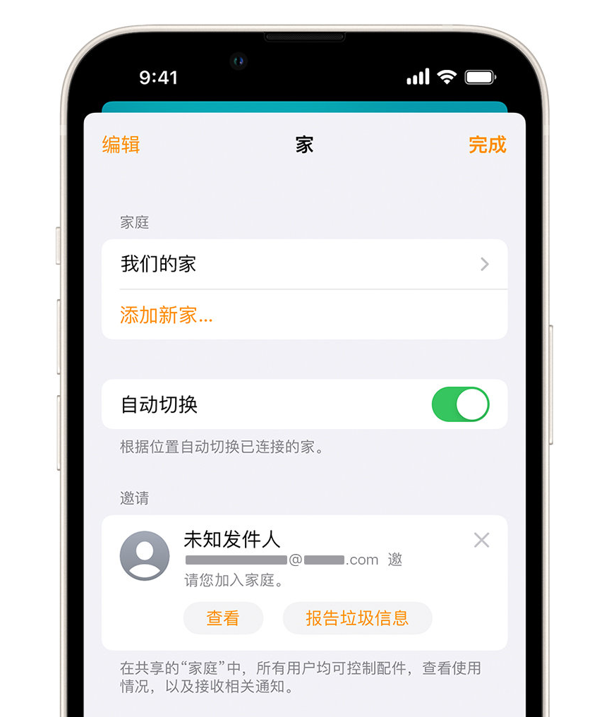 儋州苹果手机维修分享iPhone 小技巧：在“家庭”应用中删除和举报垃圾邀请 