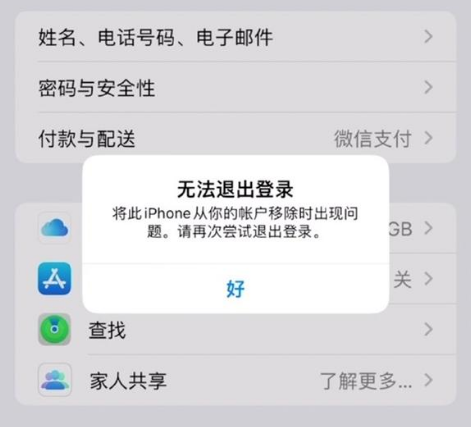 儋州苹果手机维修分享iOS 16.0无法退出Apple ID的问题解决了 