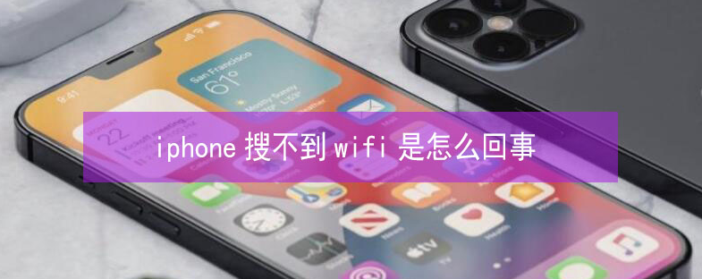 儋州苹果13维修分享iPhone13搜索不到wifi怎么办 