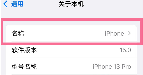 儋州苹果13维修分享iPhone 13热点名字设置教程 