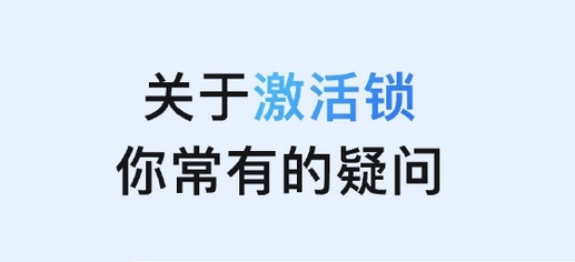儋州苹果手机维修分享激活锁是什么 
