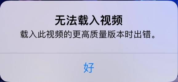 儋州苹果手机维修分享iPhone 出现提示“无法载入视频”怎么办 