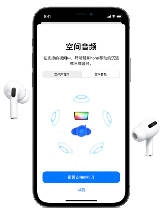 儋州苹果手机维修分享Airpods Pro空间音频功能有什么用 